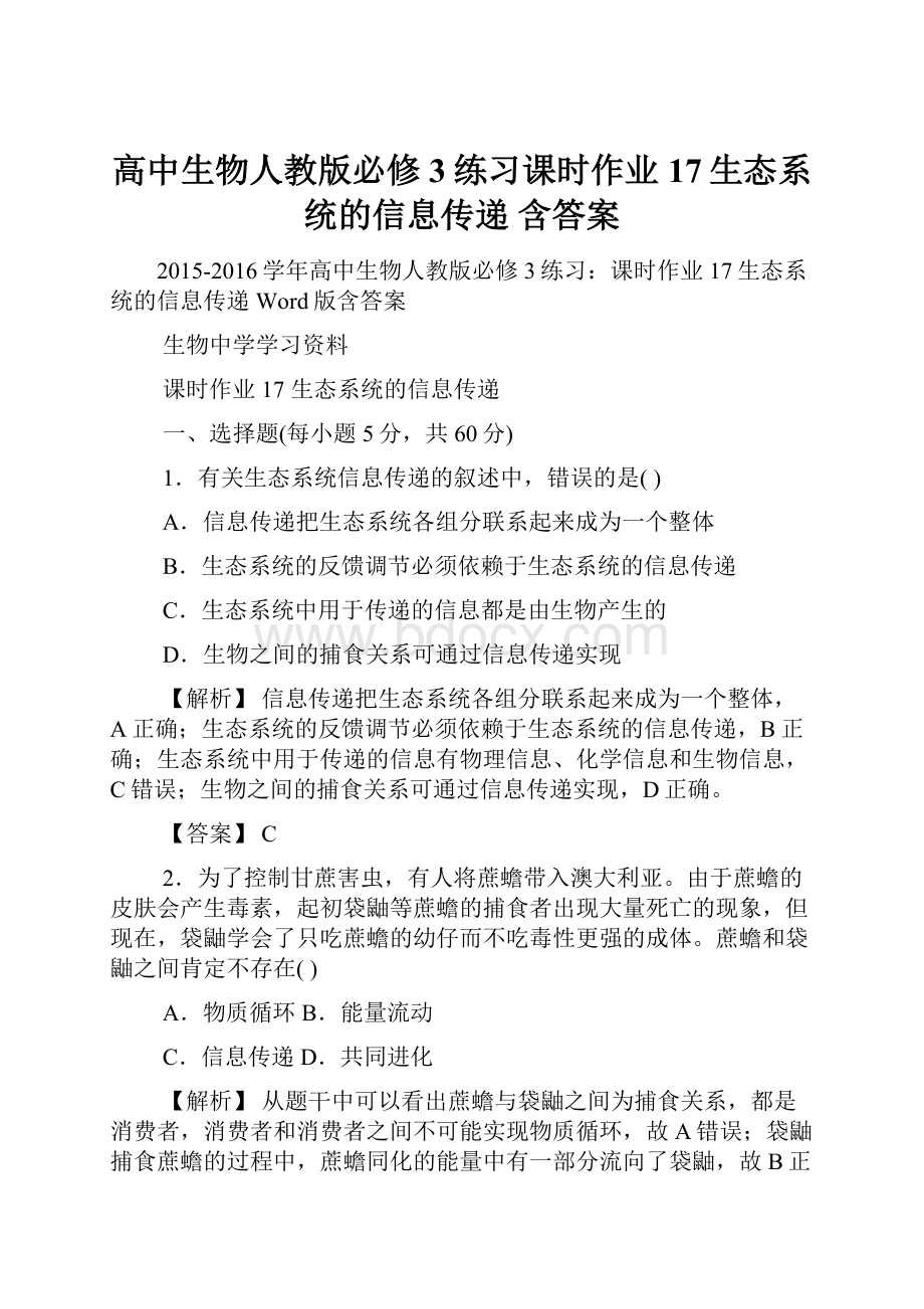 高中生物人教版必修3练习课时作业17生态系统的信息传递 含答案.docx_第1页