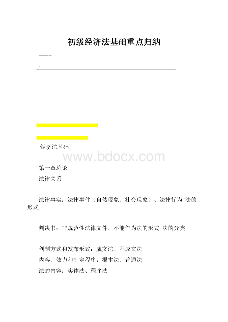 初级经济法基础重点归纳.docx_第1页