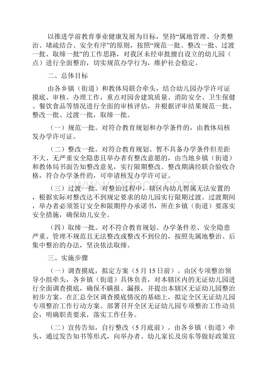 无证幼儿园专项整治工作行动方案.docx_第2页