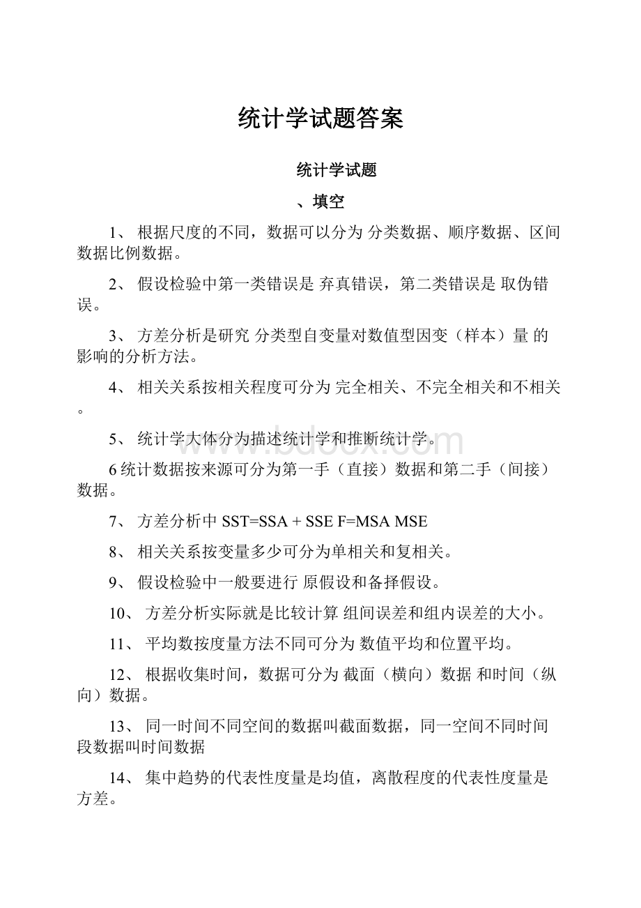 统计学试题答案.docx