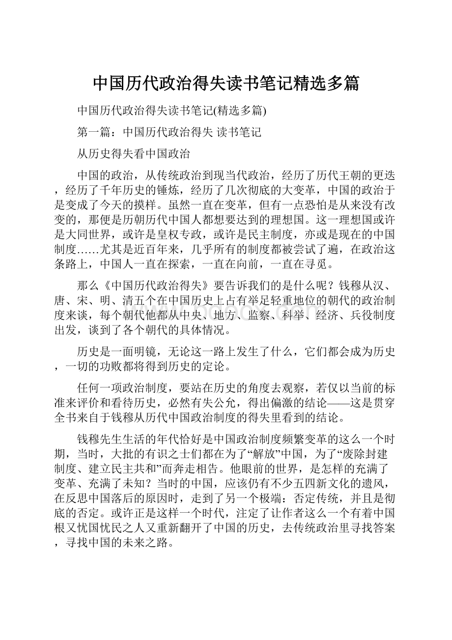 中国历代政治得失读书笔记精选多篇.docx_第1页