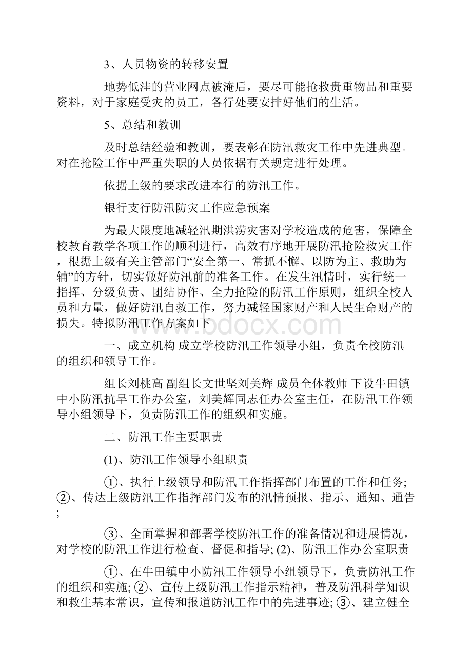 银行支行防汛防灾工作应急预案.docx_第3页