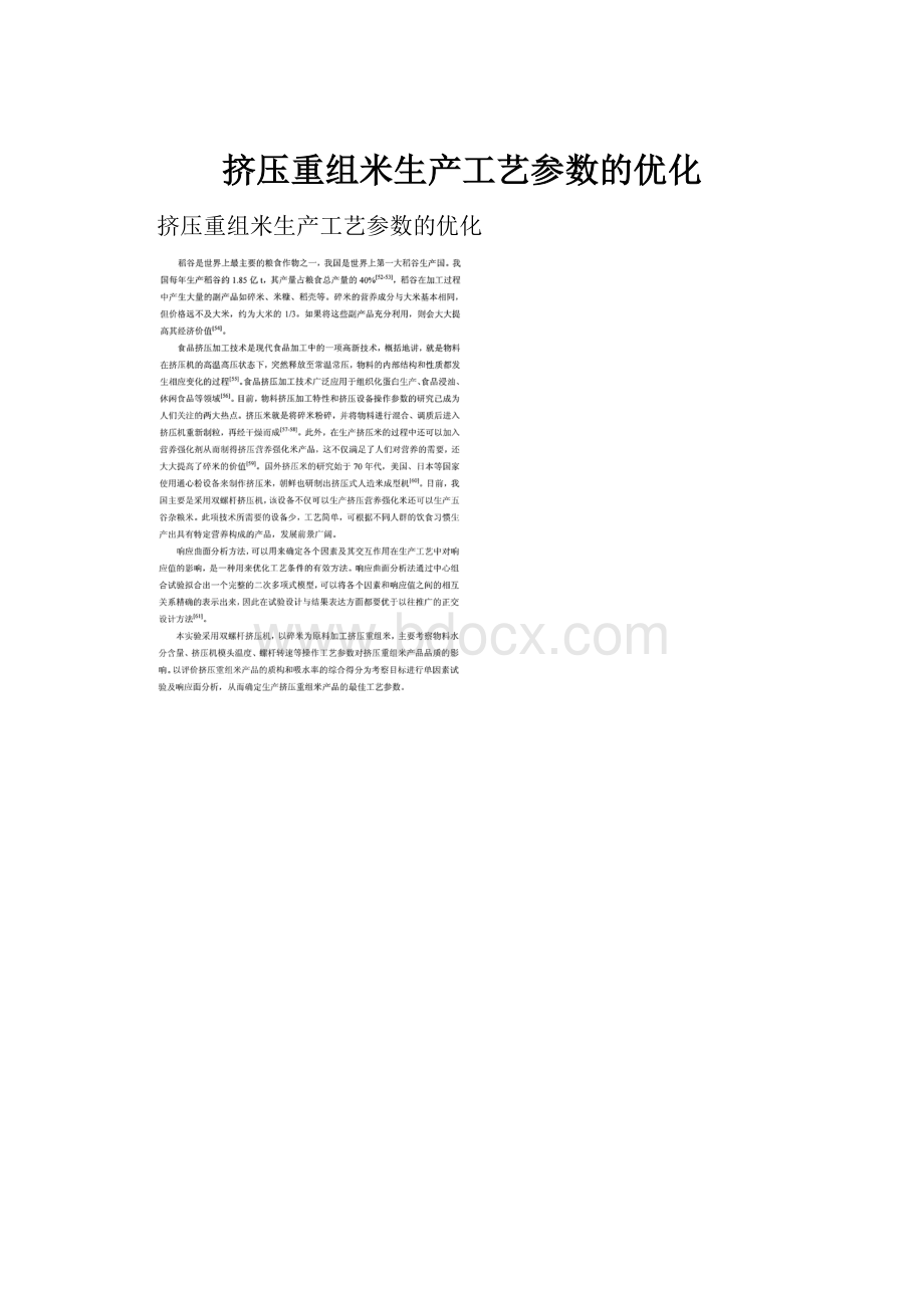 挤压重组米生产工艺参数的优化.docx_第1页