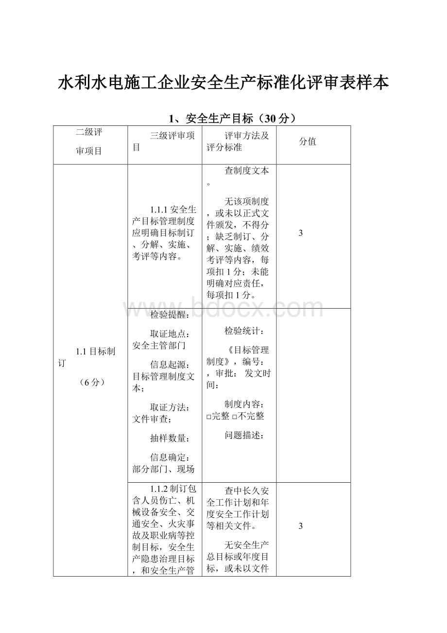 水利水电施工企业安全生产标准化评审表样本.docx