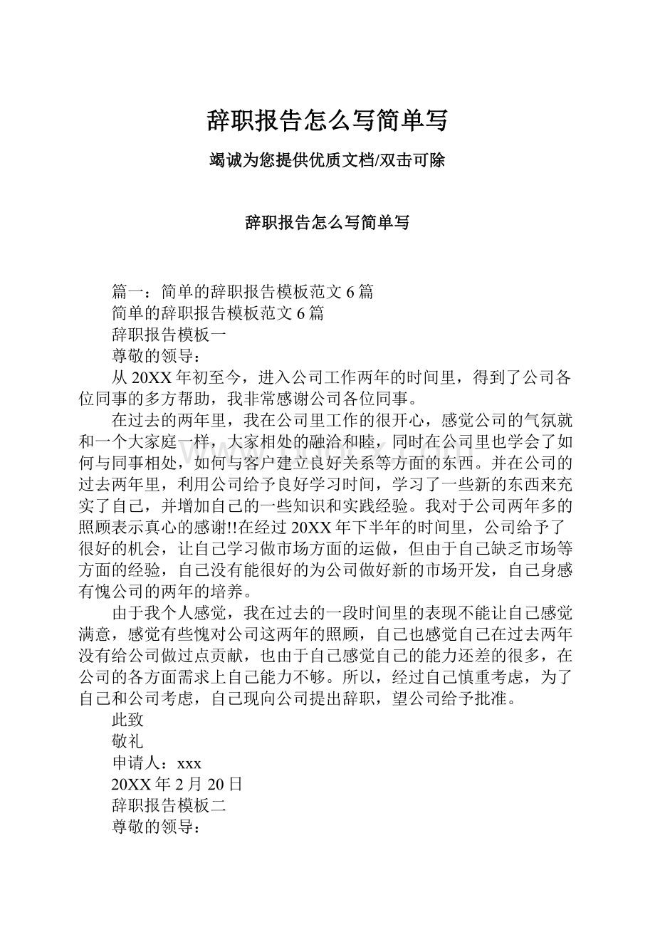 辞职报告怎么写简单写.docx_第1页