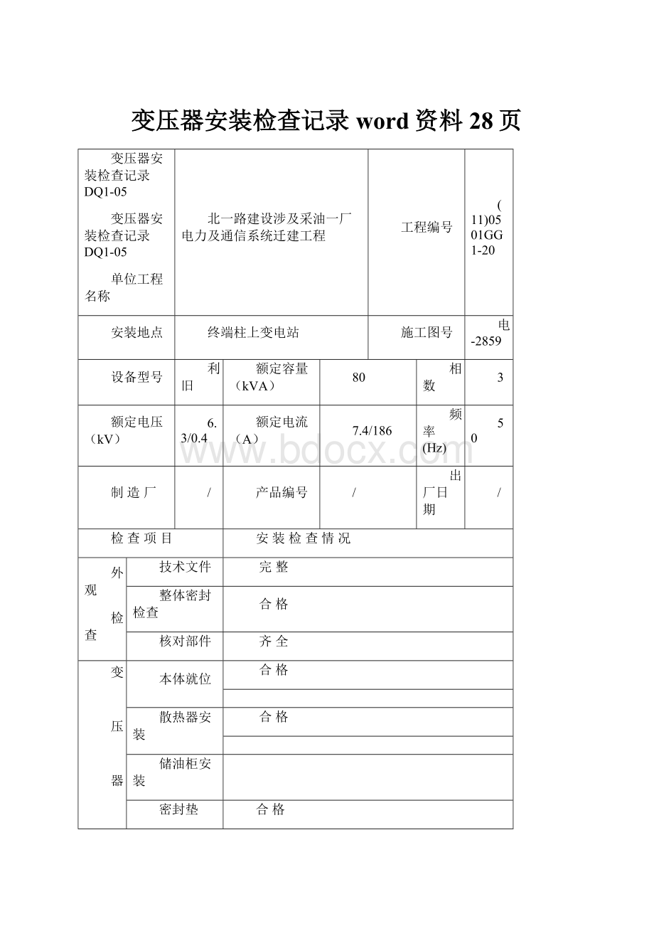 变压器安装检查记录word资料28页.docx