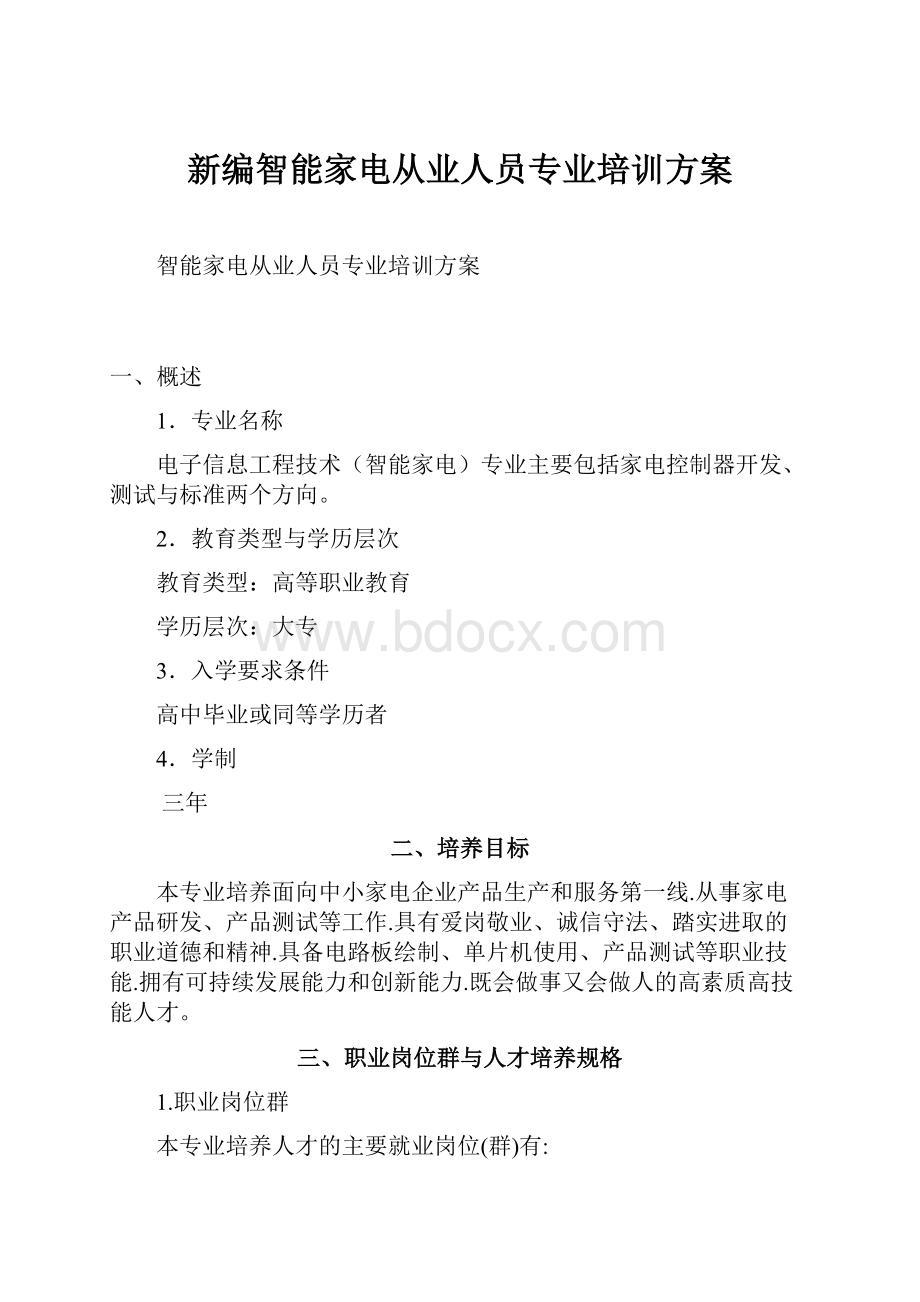 新编智能家电从业人员专业培训方案.docx_第1页