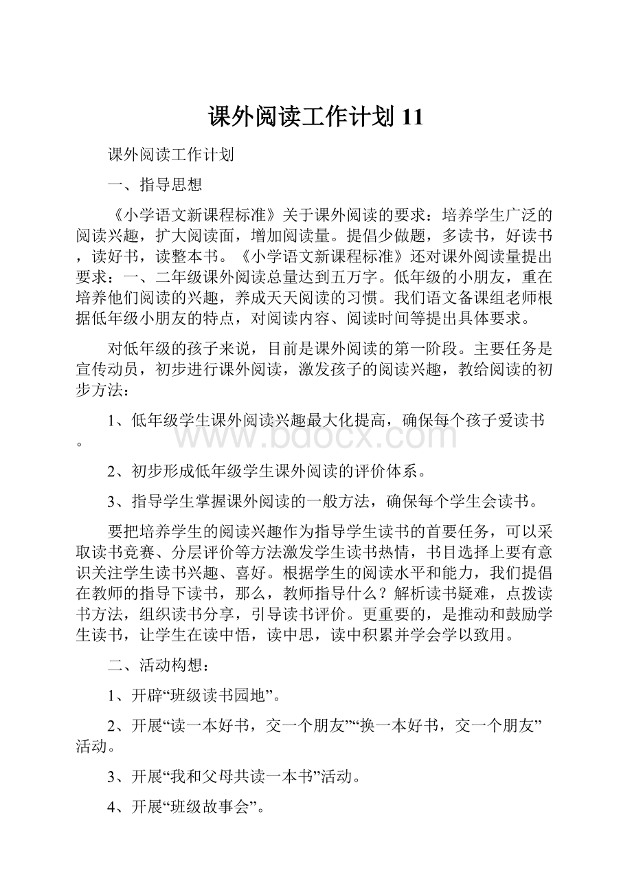 课外阅读工作计划11.docx