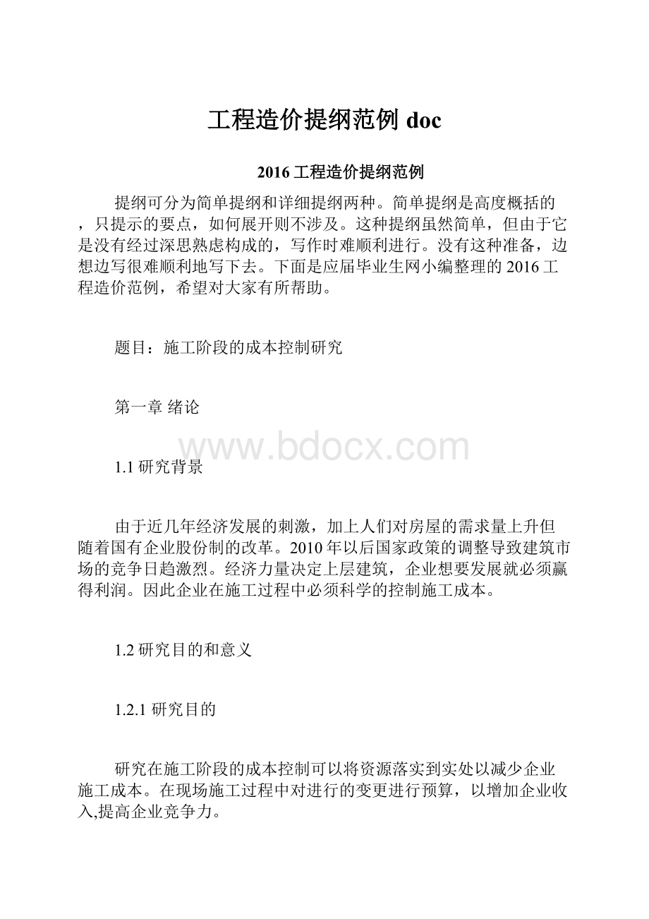 工程造价提纲范例doc.docx