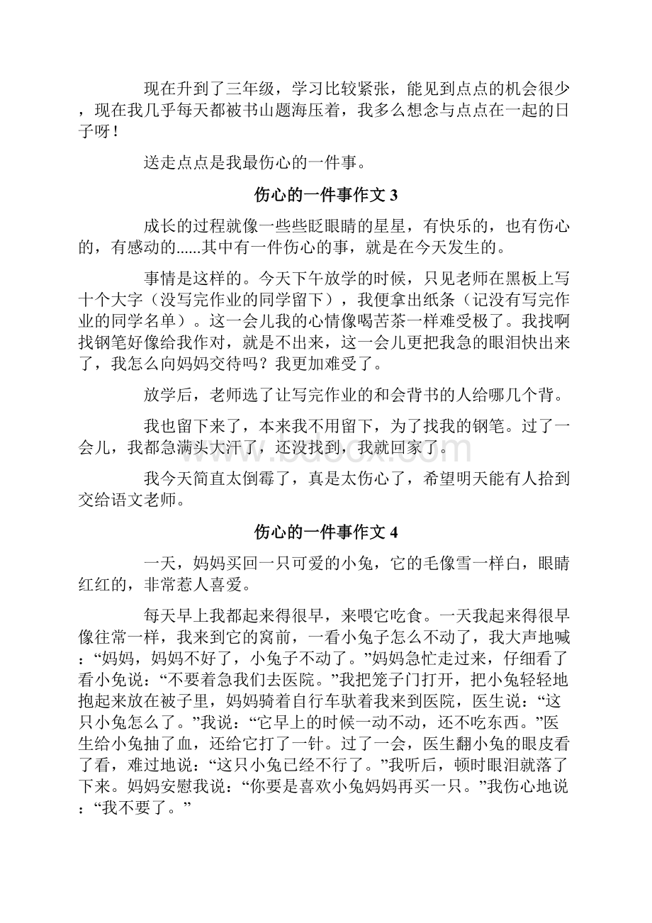 伤心的一件事作文15篇.docx_第2页