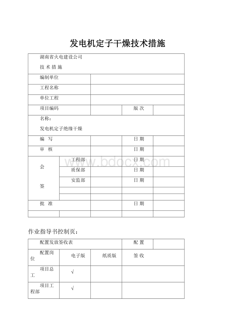 发电机定子干燥技术措施.docx