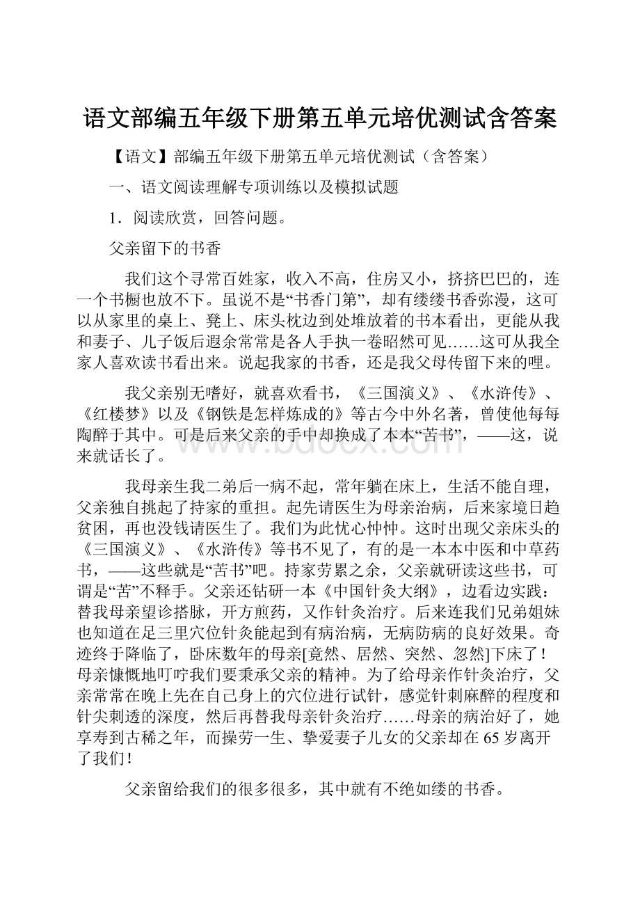 语文部编五年级下册第五单元培优测试含答案.docx