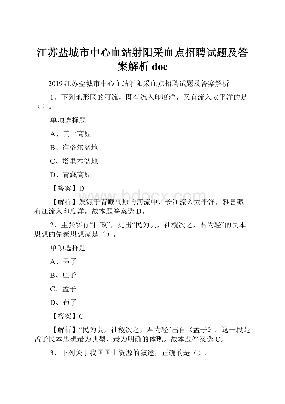 江苏盐城市中心血站射阳采血点招聘试题及答案解析 doc.docx_第1页