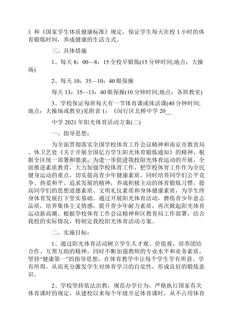 中学阳光体育活动方案.docx_第2页