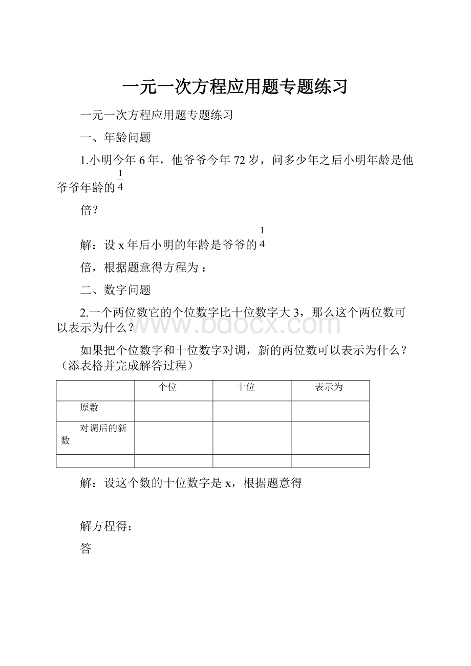 一元一次方程应用题专题练习.docx_第1页