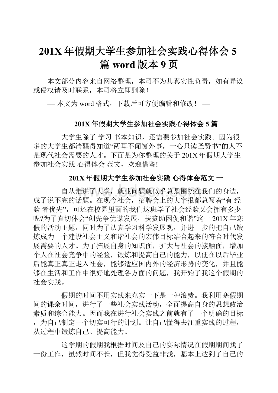 201X年假期大学生参加社会实践心得体会5篇word版本 9页.docx