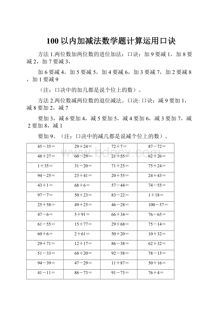 100以内加减法数学题计算运用口诀.docx_第1页