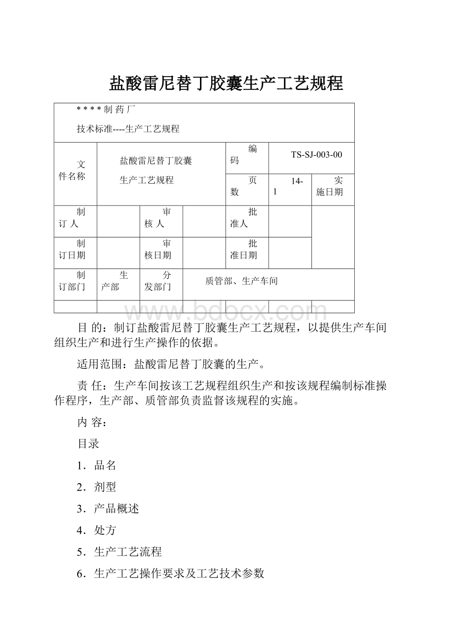 盐酸雷尼替丁胶囊生产工艺规程.docx_第1页