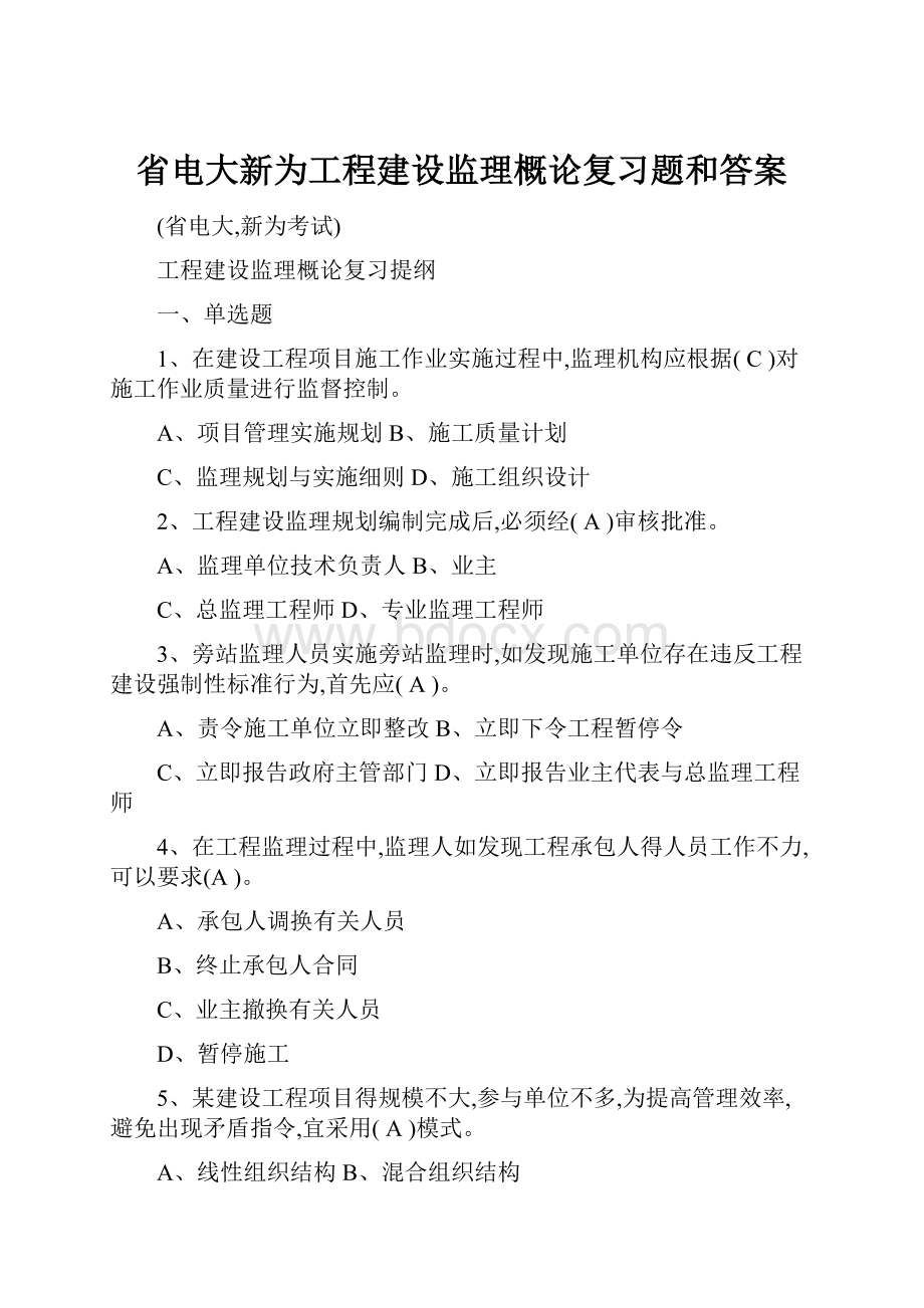 省电大新为工程建设监理概论复习题和答案.docx