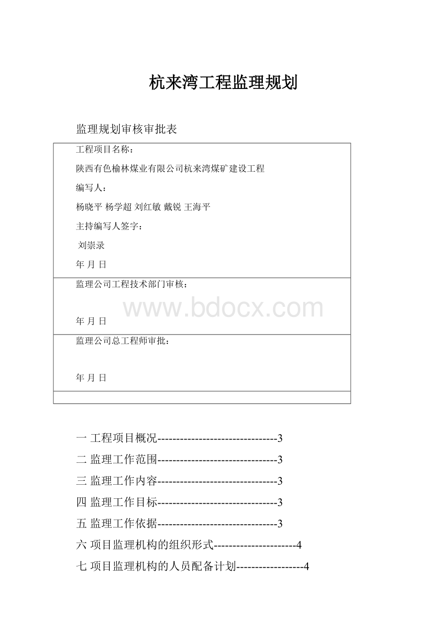 杭来湾工程监理规划.docx_第1页