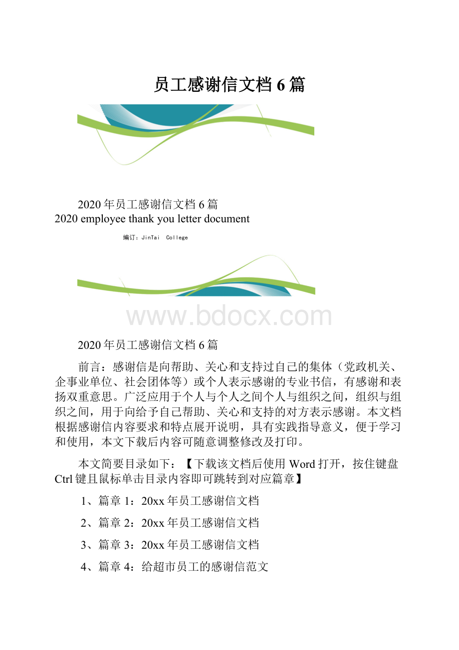 员工感谢信文档6篇.docx_第1页