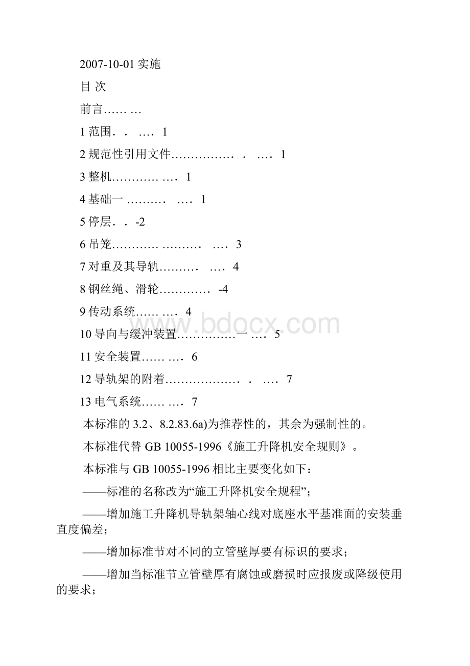 施工升降机安全规程.docx_第2页