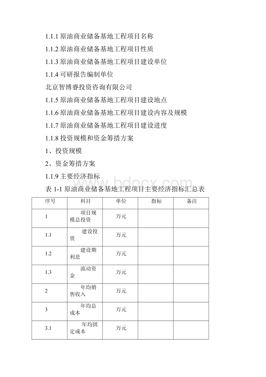 原油商业储备基地工程项目可行性研究报告编制.docx_第2页