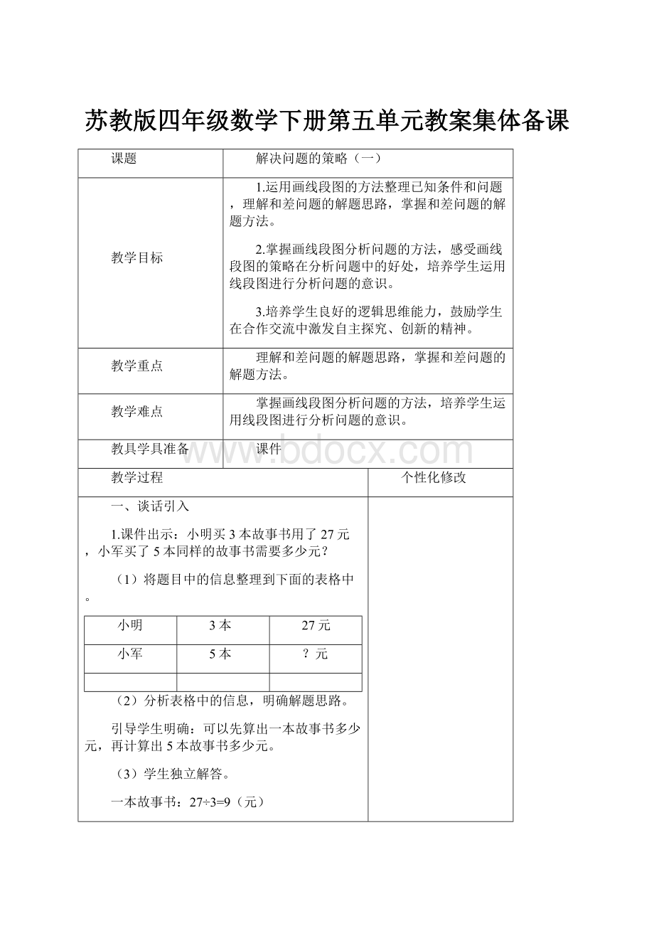 苏教版四年级数学下册第五单元教案集体备课.docx