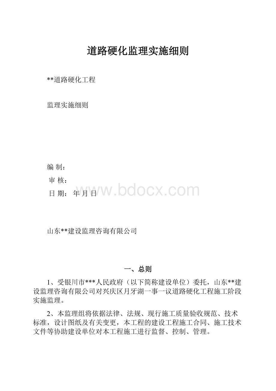 道路硬化监理实施细则.docx_第1页