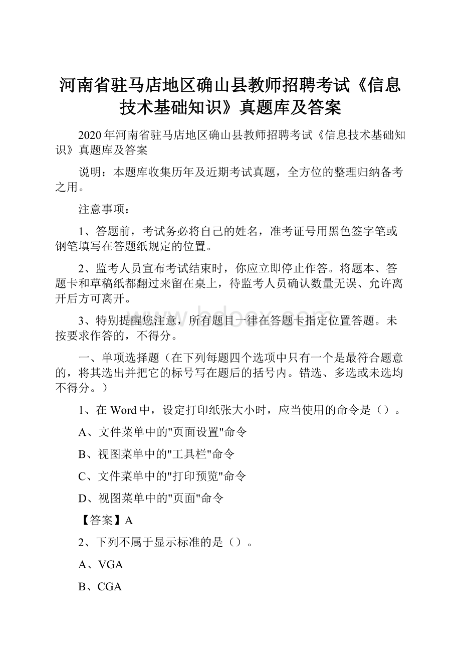 河南省驻马店地区确山县教师招聘考试《信息技术基础知识》真题库及答案.docx