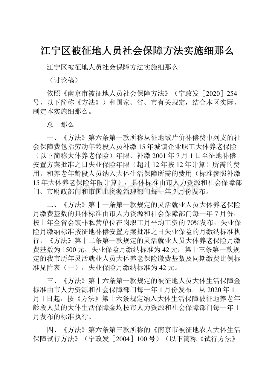 江宁区被征地人员社会保障方法实施细那么.docx