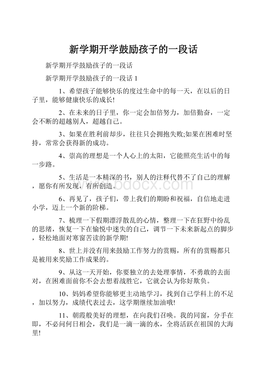 新学期开学鼓励孩子的一段话.docx_第1页