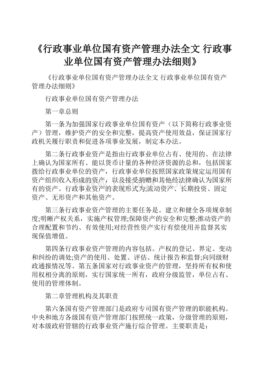 《行政事业单位国有资产管理办法全文 行政事业单位国有资产管理办法细则》.docx