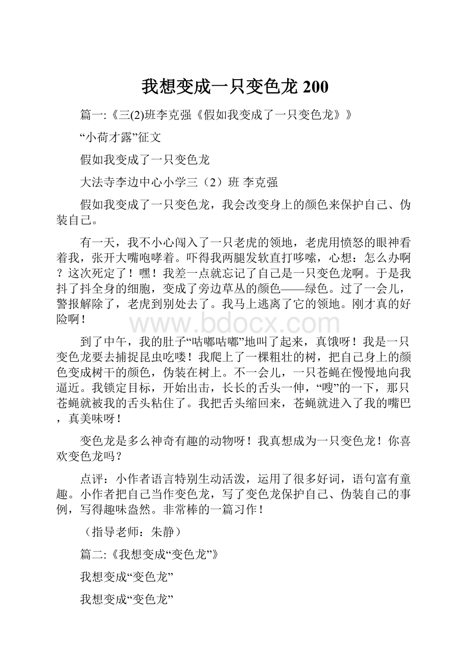 我想变成一只变色龙200.docx_第1页