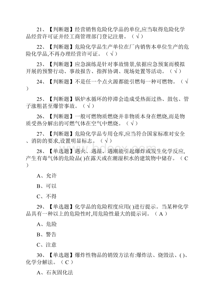 全危险化学品经营单位安全管理人员模拟考试题库附答案.docx_第3页