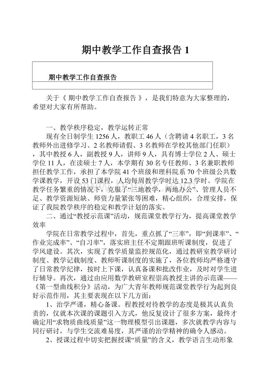 期中教学工作自查报告1.docx