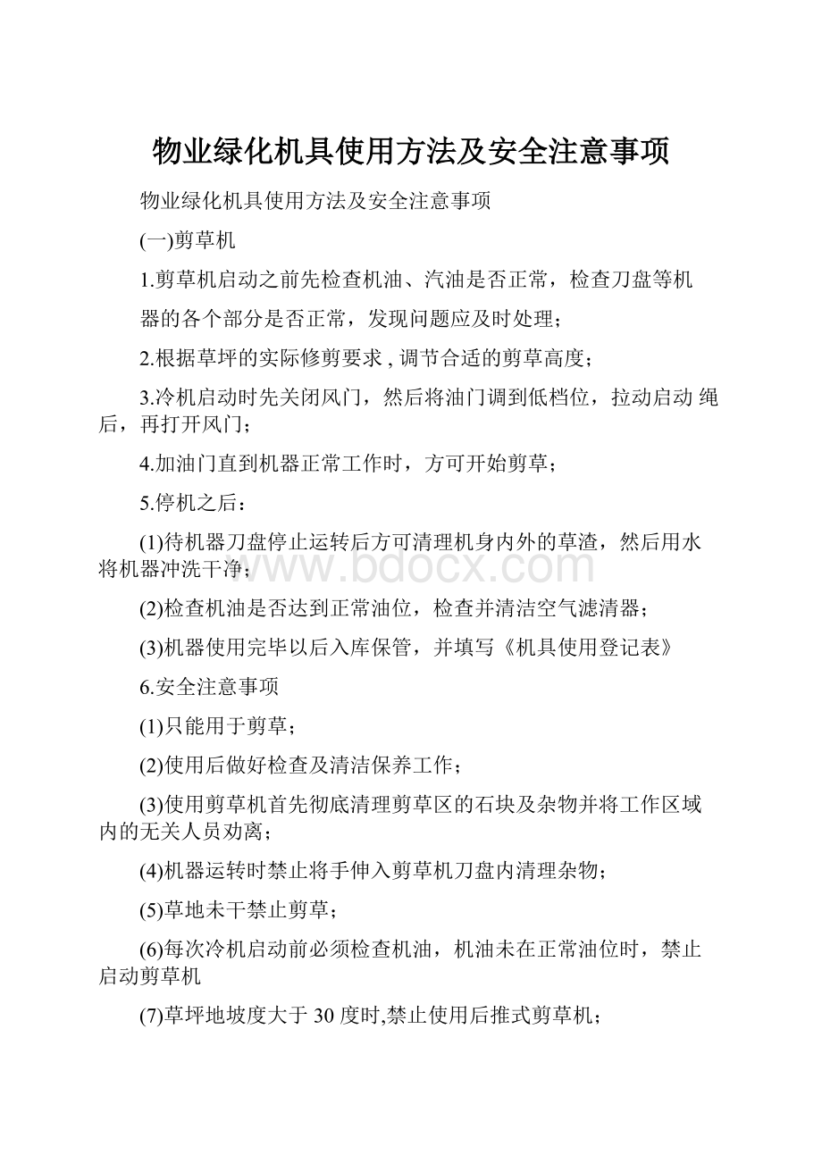 物业绿化机具使用方法及安全注意事项.docx