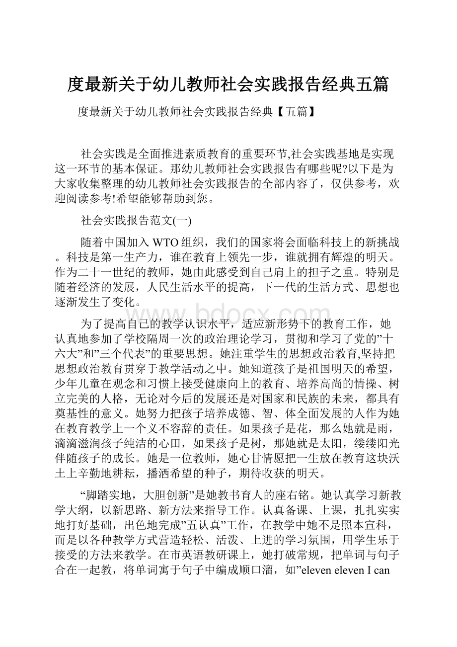 度最新关于幼儿教师社会实践报告经典五篇.docx