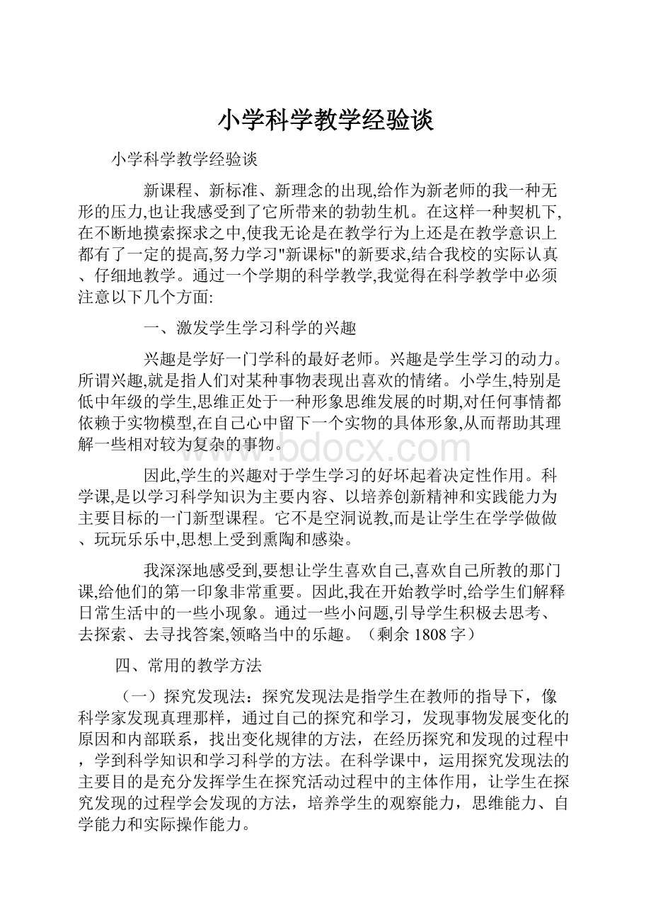 小学科学教学经验谈.docx