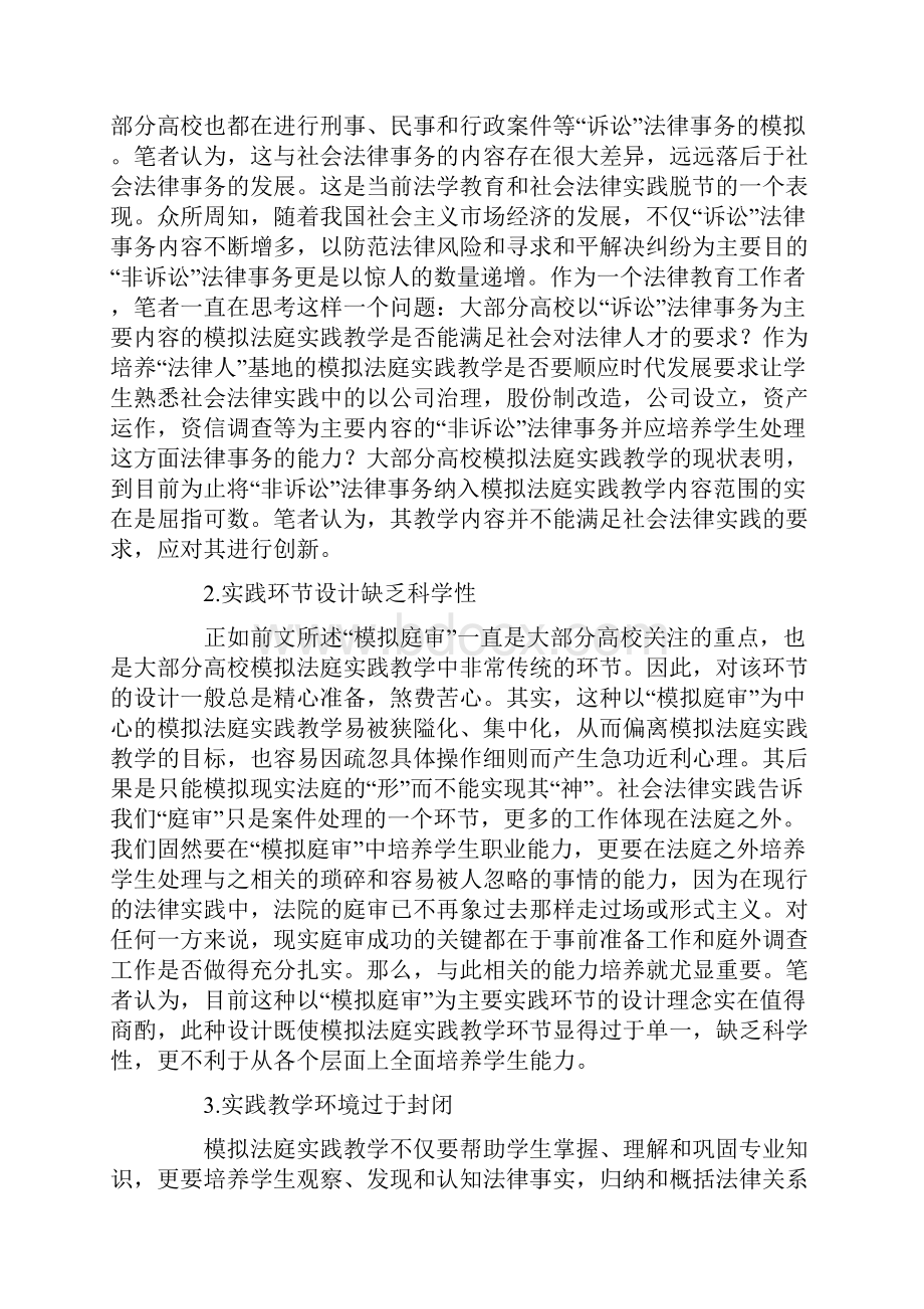 模拟法庭实践教学中存在的主要问题及对策模拟法庭实践心得共10页.docx_第2页