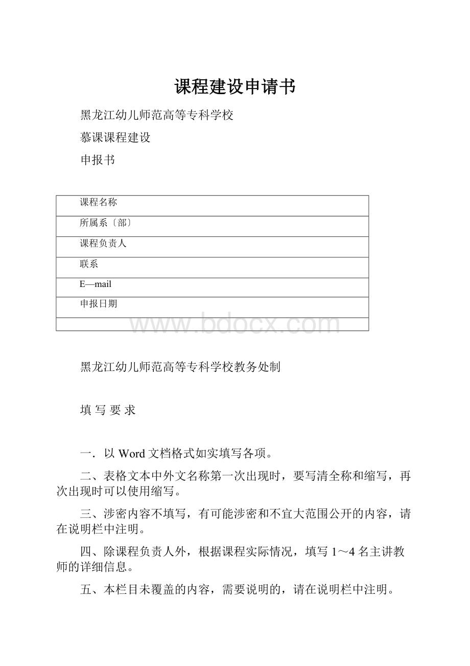 课程建设申请书.docx_第1页