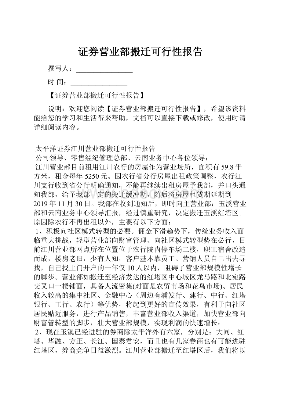 证券营业部搬迁可行性报告.docx