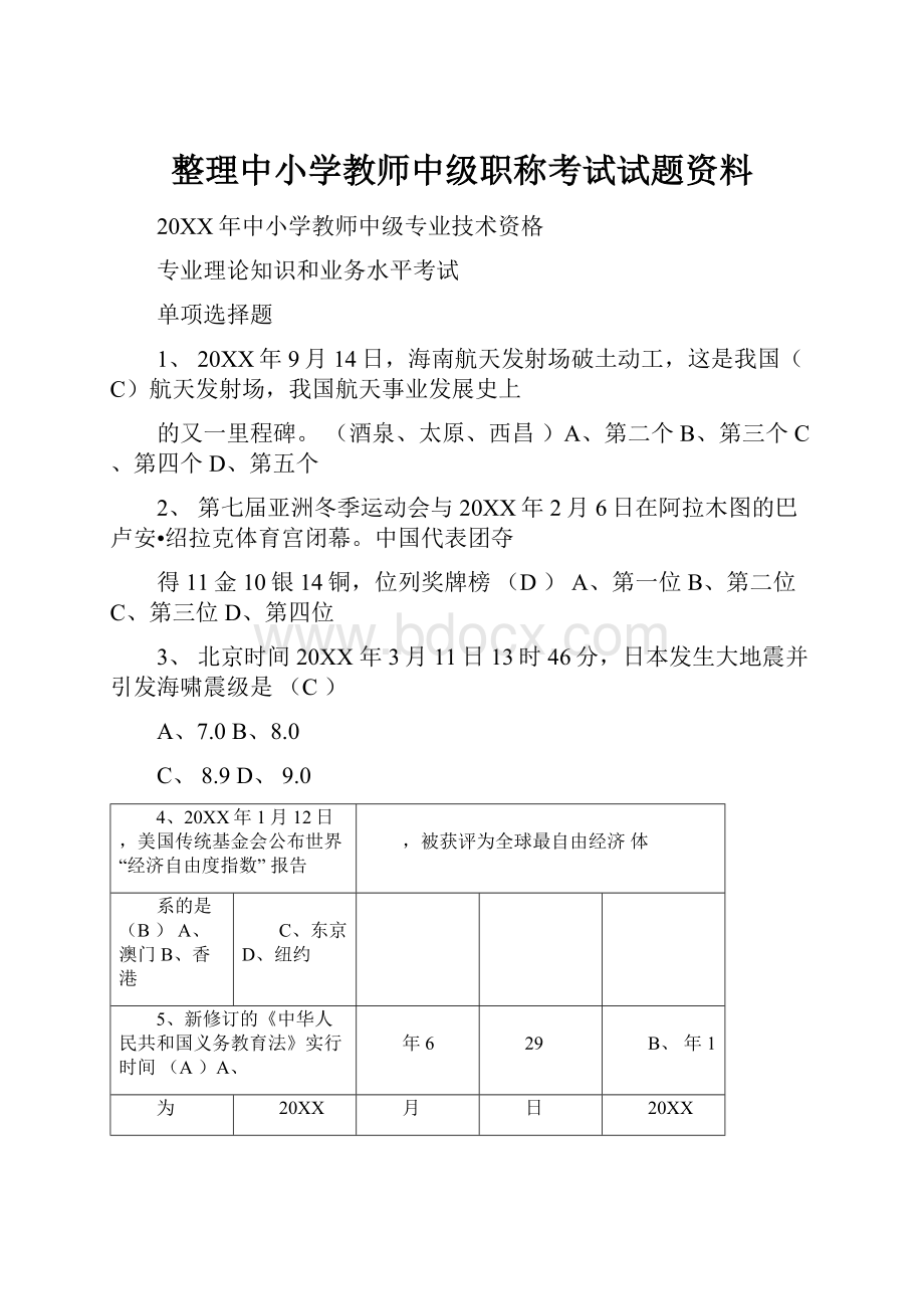 整理中小学教师中级职称考试试题资料.docx_第1页