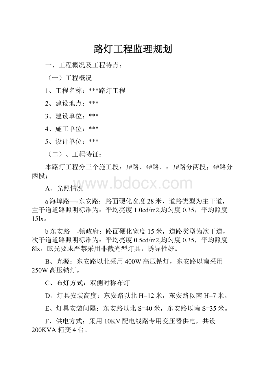 路灯工程监理规划.docx