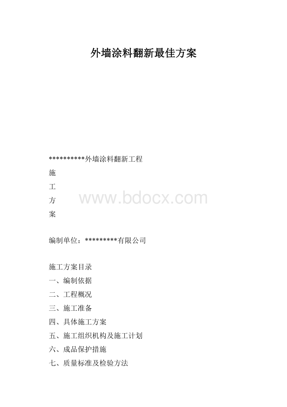 外墙涂料翻新最佳方案.docx