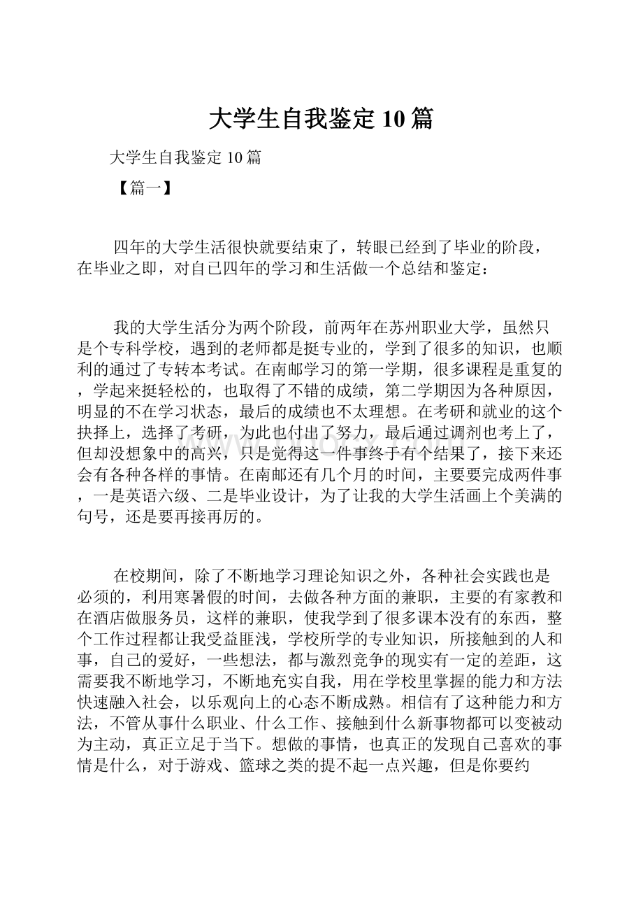 大学生自我鉴定10篇.docx