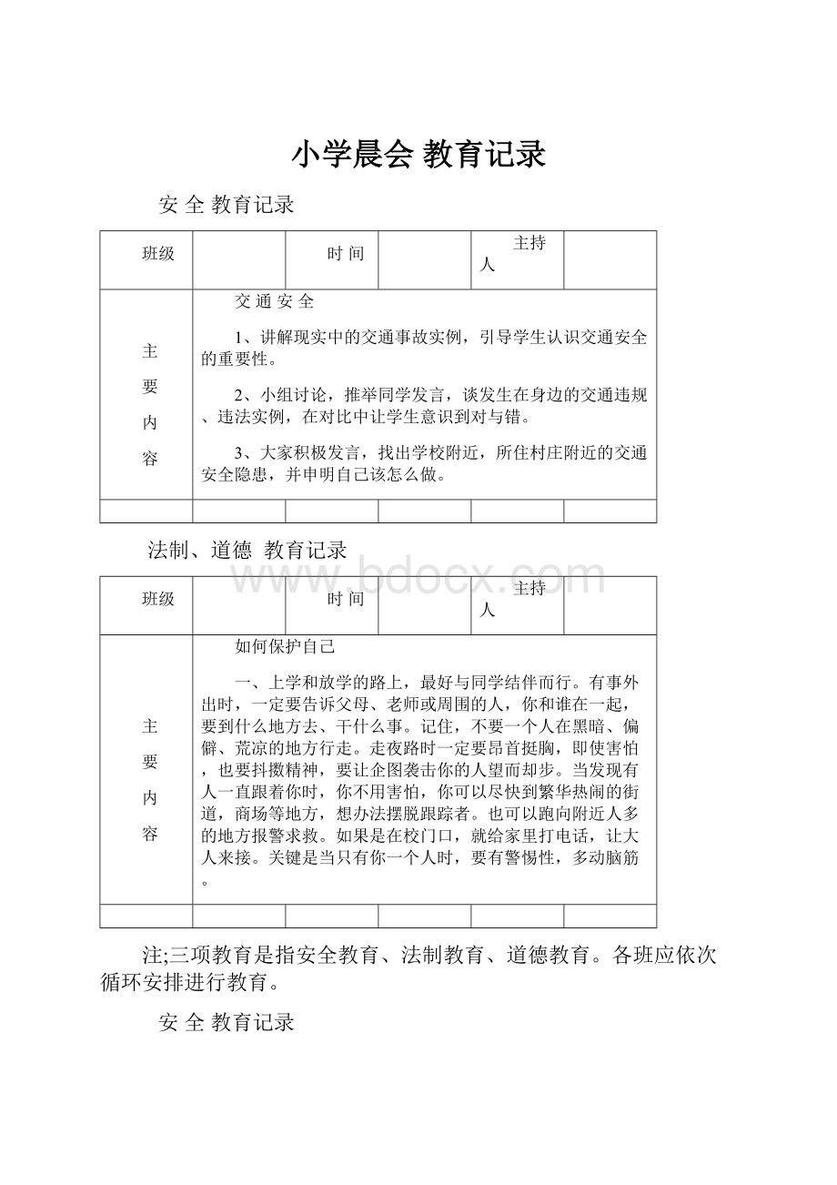 小学晨会 教育记录.docx_第1页