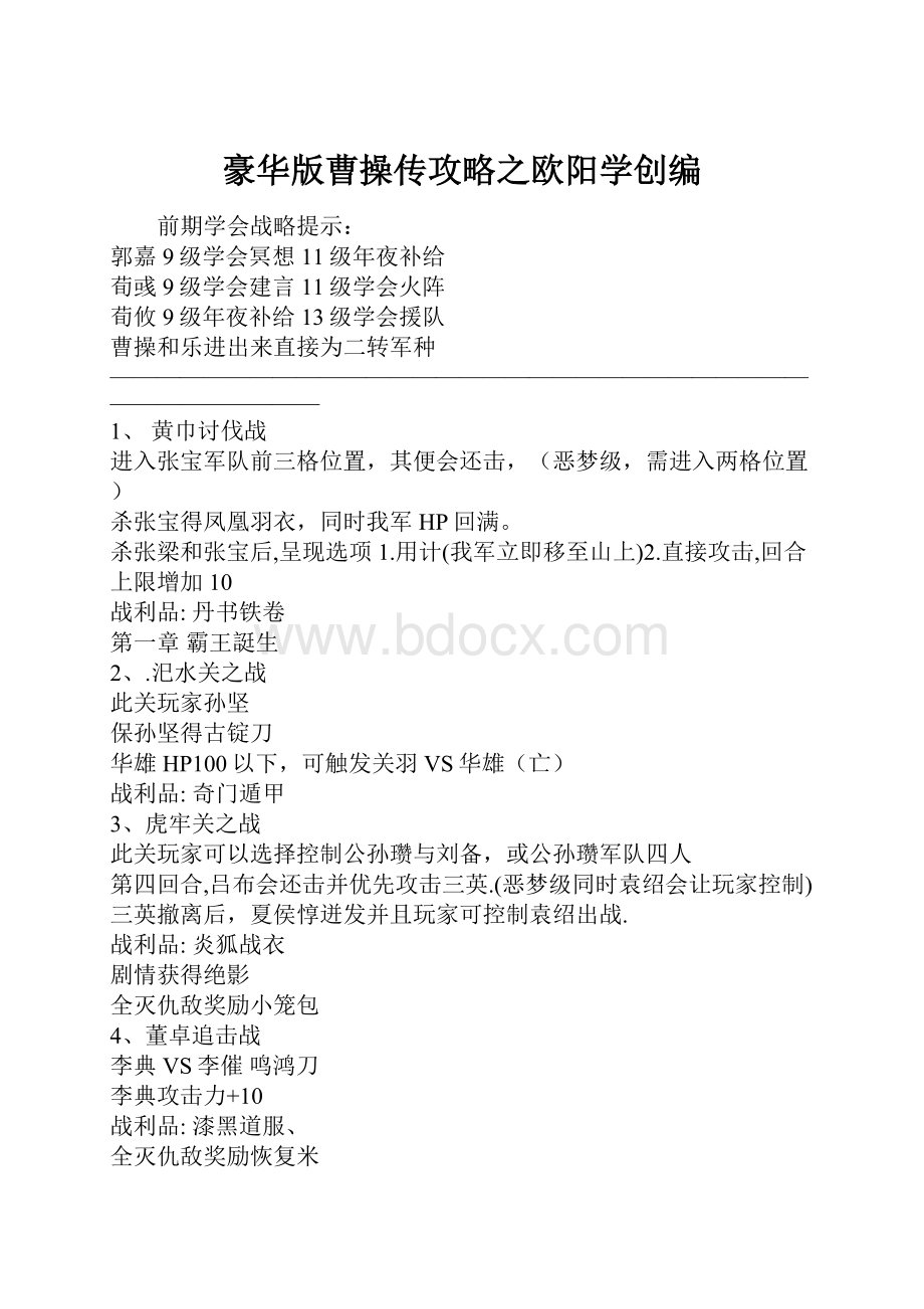 豪华版曹操传攻略之欧阳学创编.docx_第1页