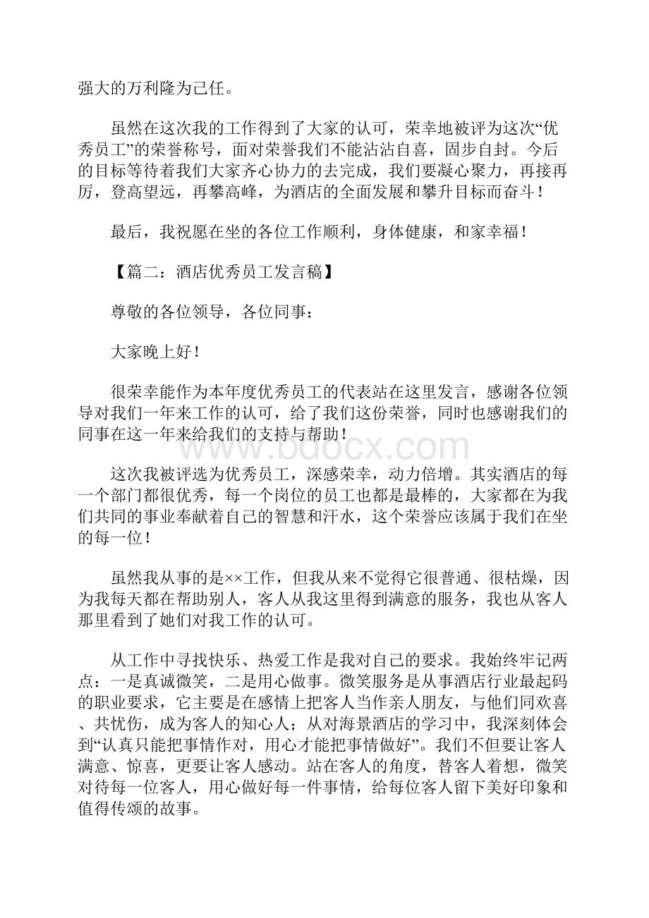 酒店优秀员工发言稿.docx_第2页