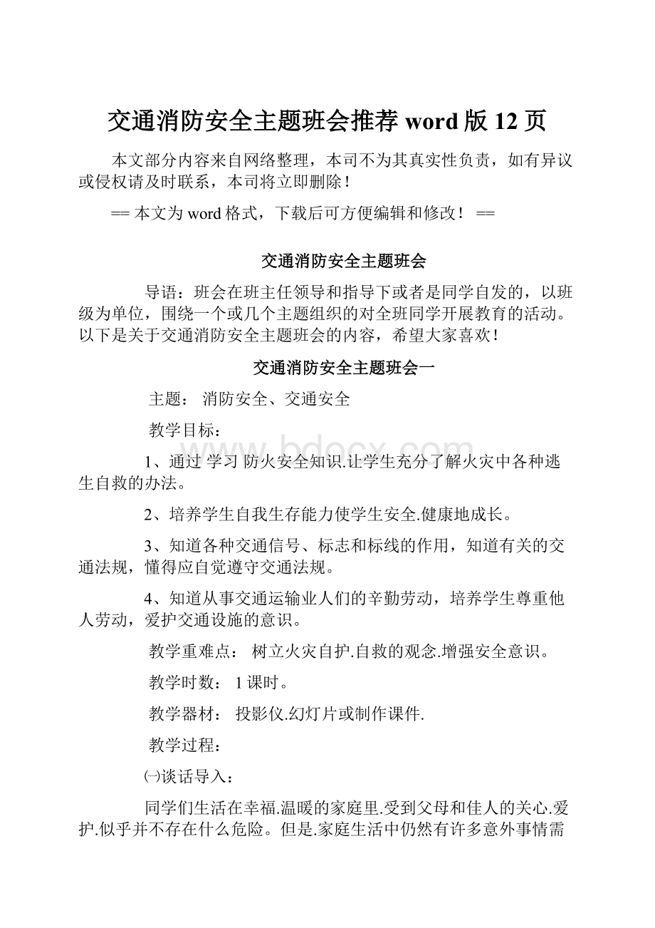 交通消防安全主题班会推荐word版 12页.docx